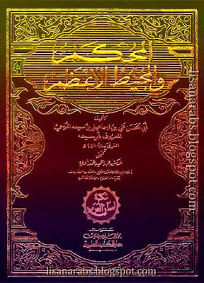 المحكم والمحيط الأعظم لابن سيده - تحقيق هنداوي (دار الكتب العلمية), pdf وقراءة أونلاين %25D8%25A7%25D9%2584%25D9%2585%25D8%25AD%25D9%2583%25D9%2585%2B%25D9%2588%25D8%25A7%25D9%2584%25D9%2585%25D8%25AD%25D9%258A%25D8%25B7%2B%25D8%25A7%25D9%2584%25D8%25A3%25D8%25B9%25D8%25B8%25D9%2585%2B%25D9%2584%25D8%25A7%25D8%25A8%25D9%2586%2B%25D8%25B3%25D9%258A%25D8%25AF%25D9%2587%2B-%2B%25D8%25AA%25D8%25AD%25D9%2582%25D9%258A%25D9%2582%2B%25D9%2587%25D9%2586%25D8%25AF%25D8%25A7%25D9%2588%25D9%258A%2B%2528%25D8%25AF%25D8%25A7%25D8%25B1%2B%25D8%25A7%25D9%2584%25D9%2583%25D8%25AA%25D8%25A8%2B%25D8%25A7%25D9%2584%25D8%25B9%25D9%2584%25D9%2585%25D9%258A%25D8%25A9%2529