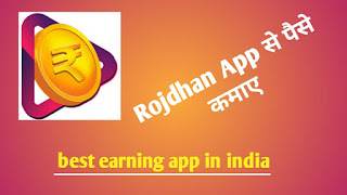 Rozdhan app se paise kaise kamaye