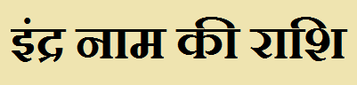 Indra Name Rashi Information