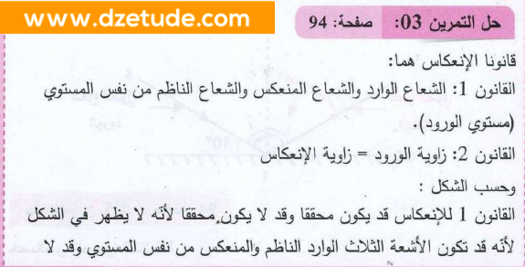 حل تمرين 3 صفحة 94 فيزياء السنة رابعة متوسط - الجيل الثاني