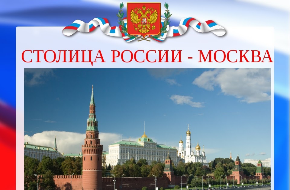 Москва столица Руси