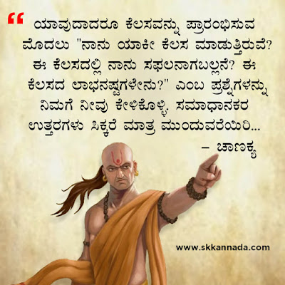 chanakya quotes in kannada, ಚಾಣಕ್ಯ ನೀತಿಗಳು : Chanakya Niti in Kannada - ಚಾಣಕ್ಯ ತಂತ್ರಗಳು - ಚಾಣಕ್ಯ ಸೂತ್ರಗಳು ,