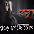 Pure Gechhe Chokh Lyrics (পুড়ে গেছে চোখ) Anupam Roy | Sesher Golpo