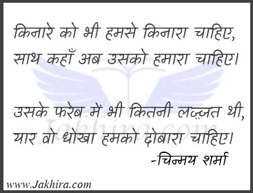 किनारे को भी हमसे किनारा चाहिए, साथ कहाँ अब उसको हमारा चाहिए। कश्ती में तुम्हारी ख्वाहिशें आती नहीं, तुम्हें किसी सफ़ीने का सहारा चाहिए।