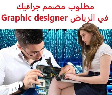 وظائف السعودية مطلوب مصمم جرافيك في الرياض Graphic designer وظائف السعودية مطلوب مصمم جرافيك في الرياض Graphic designer