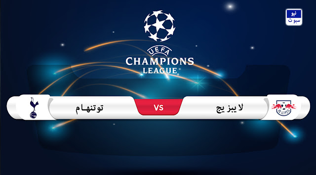 موعد مباراة لايبزيج وتوتنهام في دوري أبطال أوروبا موعد مباراة لايبزيج وتوتنهام في دوري أبطال أوروبا