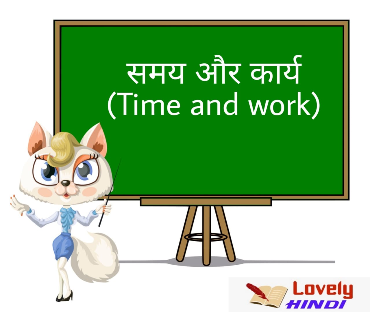 समय और कार्य सूत्र 🔥 Time and work in Hindi with questions 🔥 Lovely Hindi Hindi Jankari
