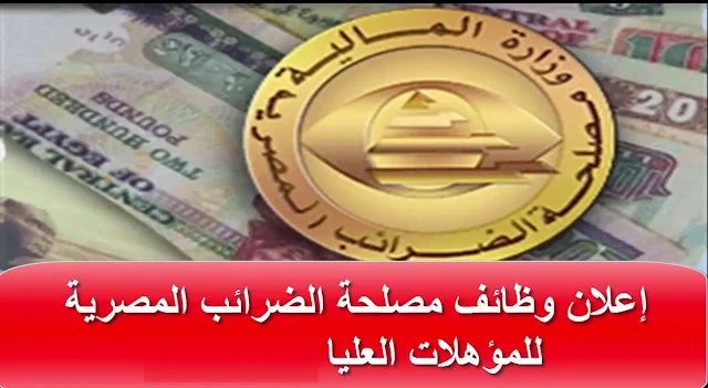 اعلان مسابقة تعيينات مصلحة الضرائب المصرية بوزارة المالية منشور في 22-11-2020