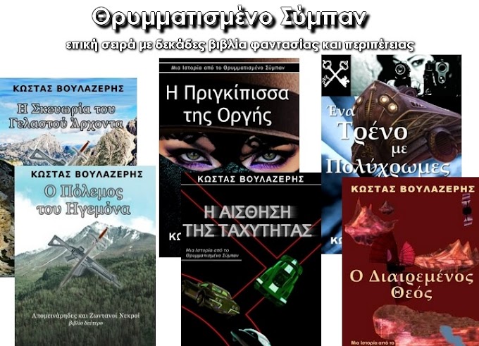 «Θρυμματισμένο Σύμπαν»: Επική σειρά με δεκάδες δωρεάν βιβλία φαντασίας