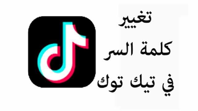 تغييركلمه السر في حساب تيك توك تغييركلمه السر في حساب تيك توك