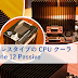 珍しいファンレスタイプの CPU クーラ ARCTIC Alpine 12 Passive