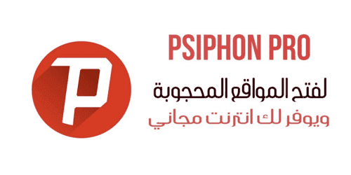 تحميل برنامج بي سايفون برو  للكمبيوتر برابط مباشر psiphon3 pro لفتح المواقع المحجوبة