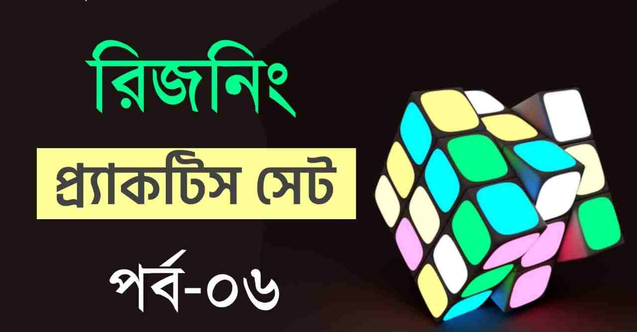 Reasoning Practice Set in Bengali Part-6 PDF