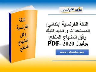 اللغة الفرنسية ابتدائي: المستجدات و الديداكتيك وفق المنهاج المنقح يوليوز 2020 -PDF