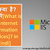  IIS क्या है? [What is IIS (Internet Information Services)? in Hindi]