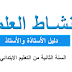 دليل الأستاذ المفيد في النشاط العلمي المستوى الثاني 2018/2019 دليل الأستاذ المفيد في النشاط العلمي المستوى الثاني 2018/2019