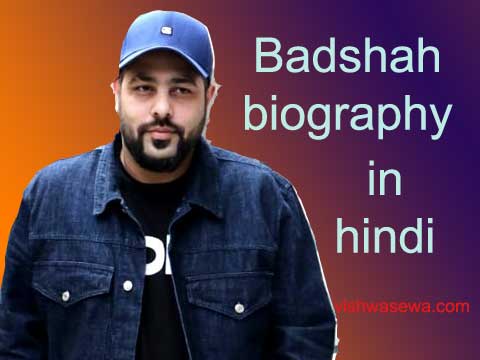 Badshah (Singer) biography in hindi | बादशाह का जीवन परिचय