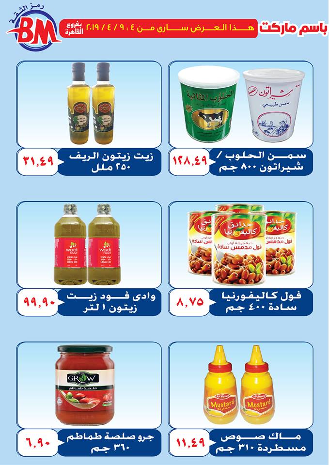 عروض باسم ماركت مصر الجديدة و الرحاب من 4 ابريل حتى 9 ابريل 2019 عروض باسم ماركت مصر الجديدة و الرحاب من 4 ابريل حتى 9 ابريل 2019