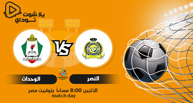 نتيجة مباراة النصر والوحدات اليوم 26-4-2021 في دوري ابطال اسيا نتيجة مباراة النصر والوحدات اليوم 26-4-2021 في دوري ابطال اسيا