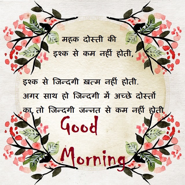 Beautiful Good Morning Quotes In Hindi For Friends