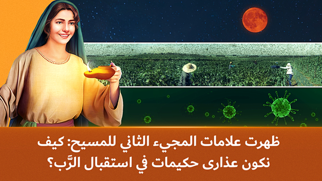 البرق الشرقي | كنيسة الله القدير | العذارى الحكيمات