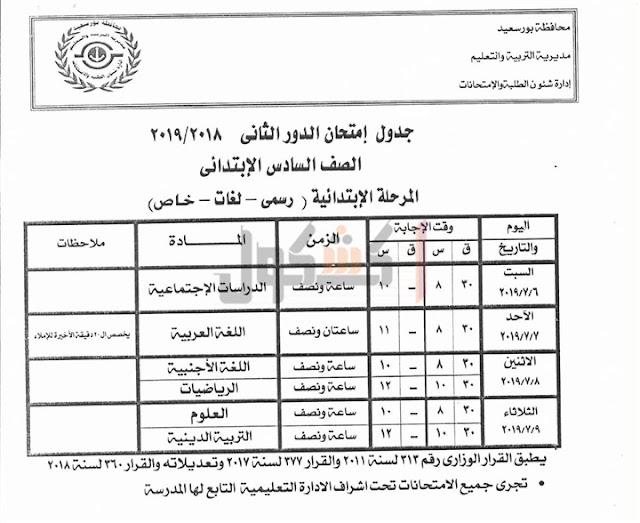 جداول امتحانات الدور الثاني 2019 محافظة بورسعيد 246
