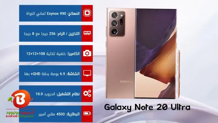 مواصفات وسعر هاتف سامسونج Note20 الترا