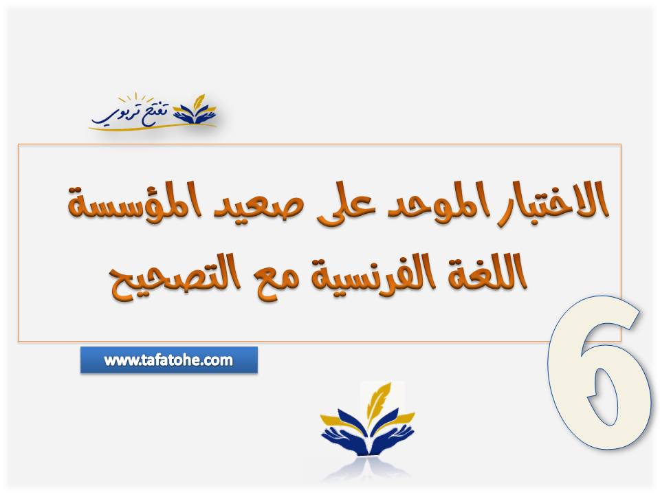 نموذج مقترح الامتحان الموحد المحلي المستوى السادس اللغة الفرنسية مع التصحيح نموذج مقترح الامتحان الموحد المحلي المستوى السادس اللغة الفرنسية مع التصحيح