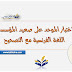 نموذج مقترح الامتحان الموحد المحلي المستوى السادس اللغة الفرنسية مع التصحيح نموذج مقترح الامتحان الموحد المحلي المستوى السادس اللغة الفرنسية مع التصحيح