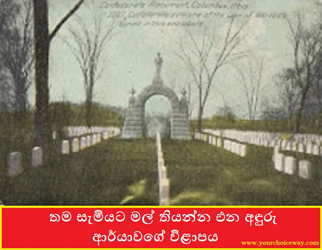 තම සැමියට මල් තියන්න එන අඳුරු ආර්යාවගේ විළාපය (Ghost) - Your Choice Way