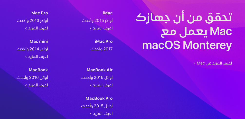 تعرف على المزايا الجديدة في نظام الماك Mac OS Monterey