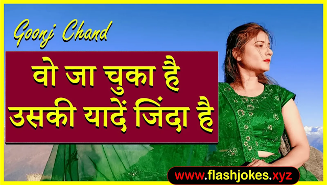 Wo Ja Chuka Hai Par Uski Yaadein Zinda Hai | Goonj Chand | Poetry Wo Ja Chuka Hai Par Uski Yaadein Zinda Hai | Goonj Chand | Poetry