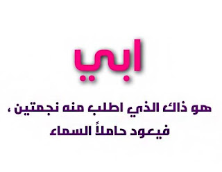 هو ذاك الذى أطلب منه نجمتين فيعود حالاً السماء صور عن الاب