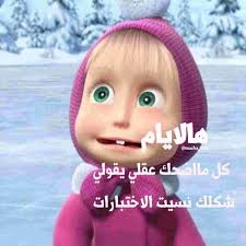 صور ماشا