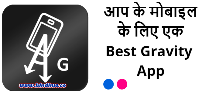 आप के मोबाइल के लिए एक Best Gravity App