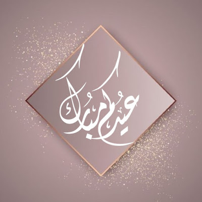 صور تهنئة بعيد الفطر بطاقات تهنئة بالعيد السعيد بطاقات معايده روعه بطاقات تهنئة بالعيد متحركة بطاقات تهنئة بالعيد صور تهنئة بعيد الفطر بطاقات تهنئة بالعيد السعيد بطاقات معايده روعه بطاقات تهنئة بالعيد متحركة بطاقات تهنئة بالعيد