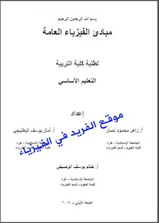تحميل كتاب مبادئ الفيزياء العامة pdf ، أساسيات في الفيزياء ، الفيزياء العامة 1 بي دي إف