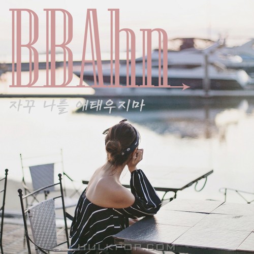 BBAHN – 자꾸 나를 애태우지마 – Single