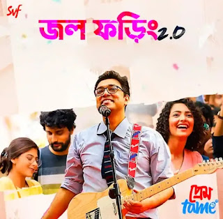 Jawl Phoring 2 Lyrics (জলফড়িং) Prem Tame | Anupam Roy