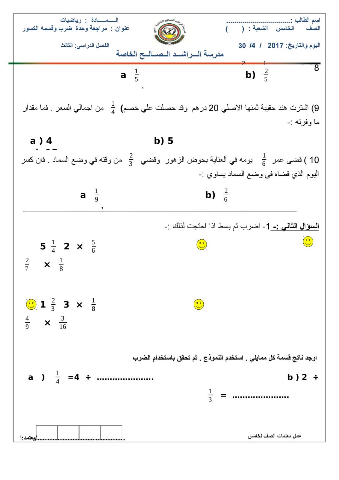 مراجعة وحدة ضرب وقسمة الكسور الصف الخامس الفصل الثالث %25D8%25A7%25D9%2584%25D8%25B6%25D8%25B1%25D8%25A8%2B%25D9%2588%25D8%25A7%25D9%2584%25D9%2582%25D8%25B3%25D9%2585%25D8%25A9_2