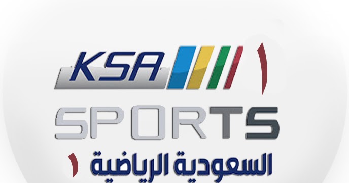 قناة السعودية الرياضية 1 بث مباشر