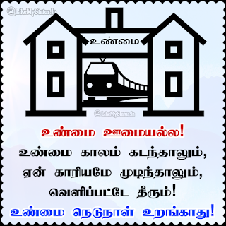 Tamil Quote About Truth