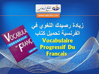 زيادة رصيدك اللغوي في الفرنسية تحميل كتاب Vocabulaire Progressif Du Francais 