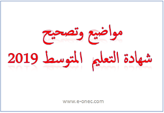 مواضيع تصحيح بيام 2019 BEM 1 مواضيع وتصحيح شهادة التعليم المتوسط 2019