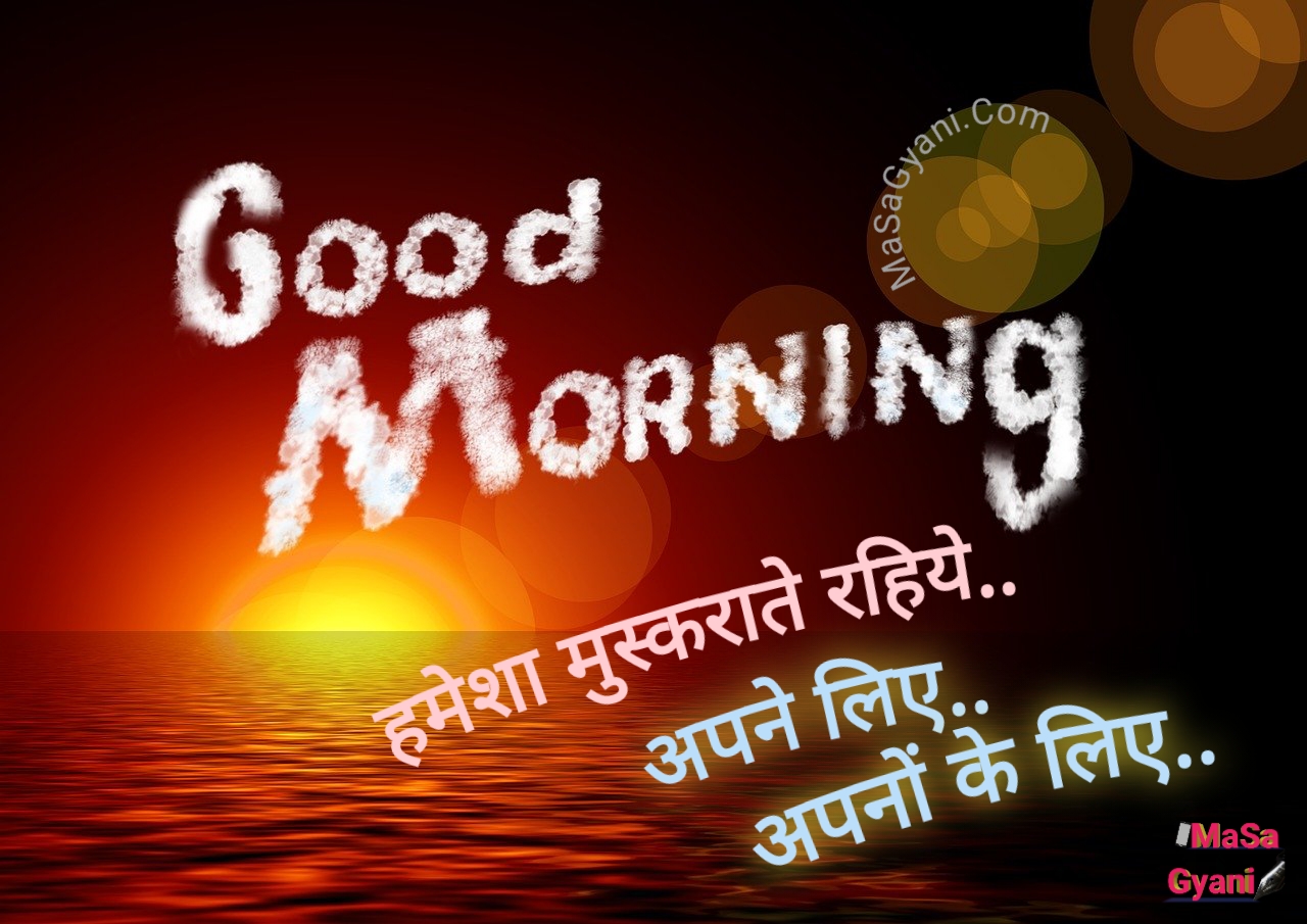 Good Morning Quotes In Hindi :सुप्रभात कोट्स हिंदी