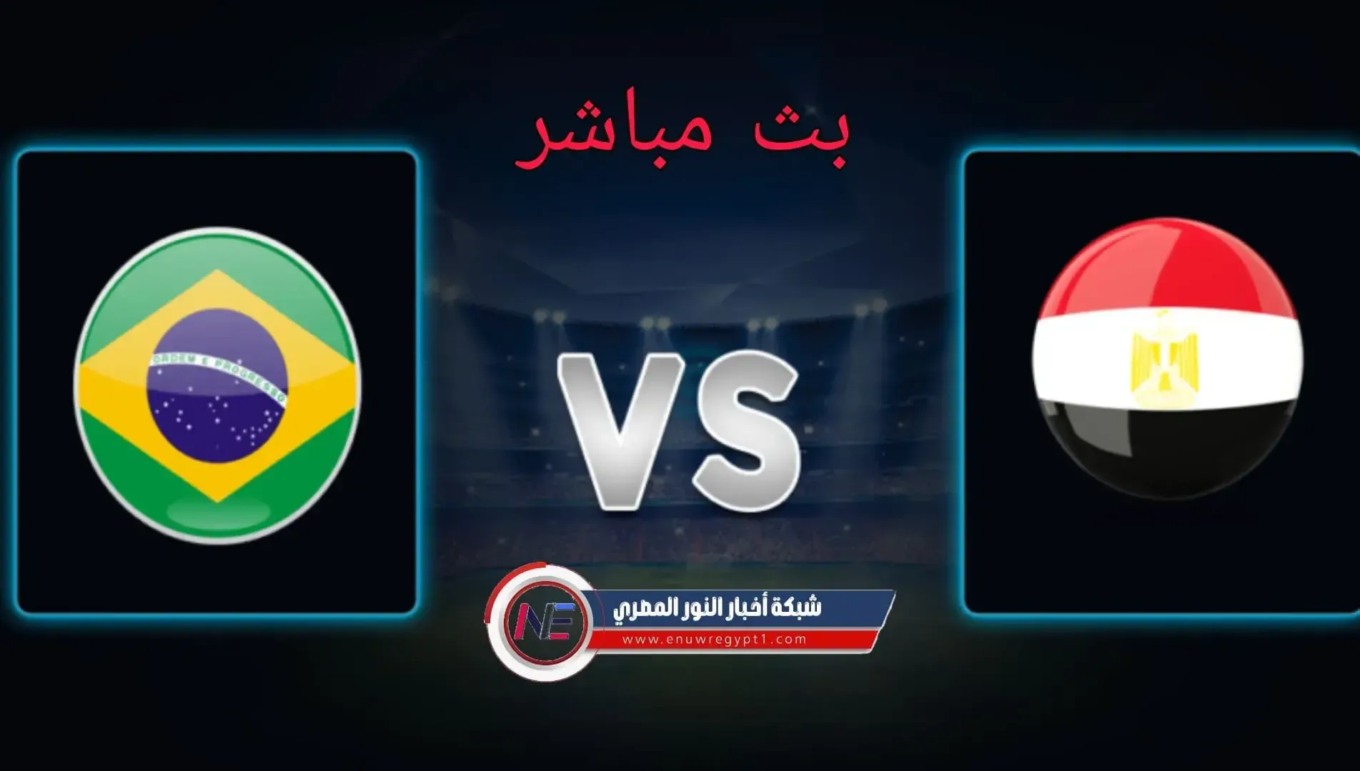 بث مباشر | مشاهدة مباراة مصر و البرازيل اليوم 31-07-2021 في بطولة اولمبياد طوكيو 2020 | يلا شوت يوتيوب HD الان بجودة عالية بدون تقطيع