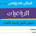 فرض محروس المرحلة الأولى الرياضيات المستوى الرابع فرض محروس المرحلة الأولى الرياضيات المستوى الرابع