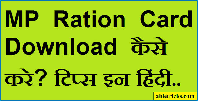 MP Ration Card Download कैसे करे