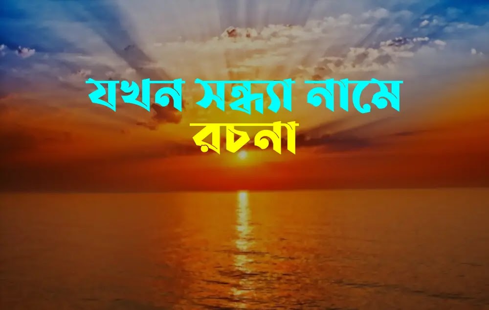 যখন সন্ধ্যা নামে রচনা বাংলা রচনা যখন সন্ধ্যা নামে