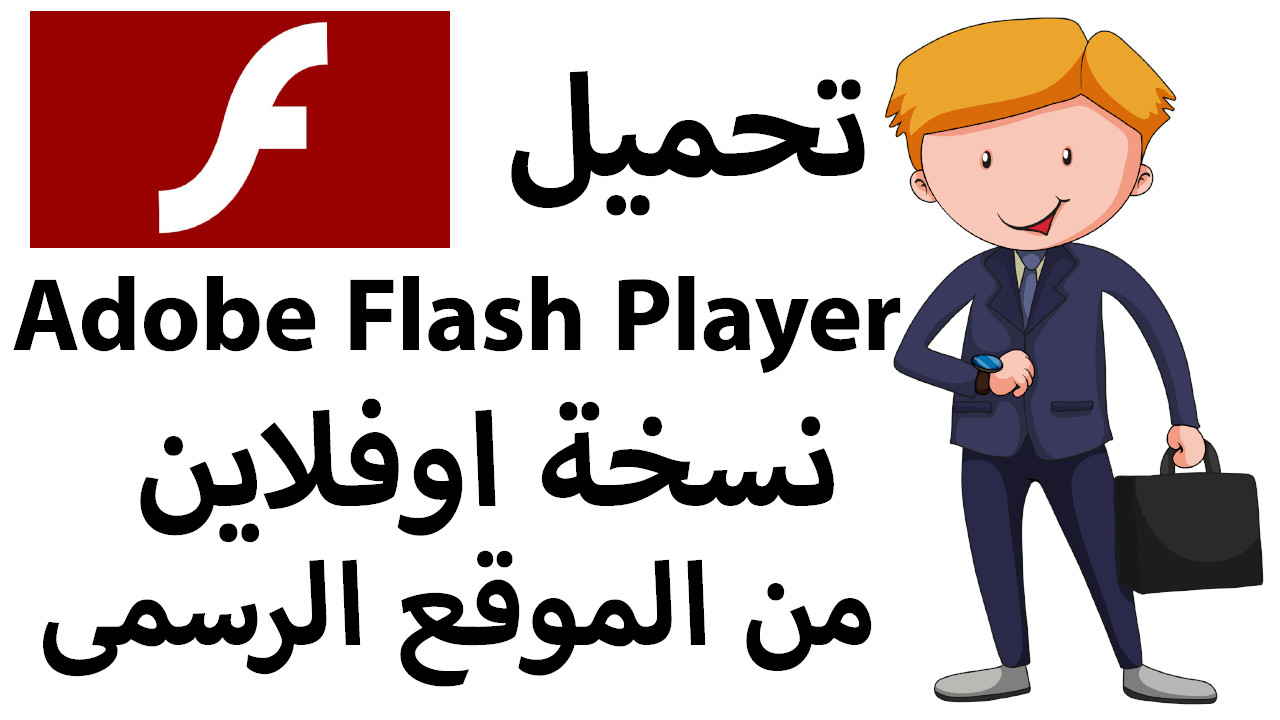 تحميل ادوبى فلاش بلاير نسخة اوفلاين من الموقع الرسمى Download Adobe Flash Player Offline